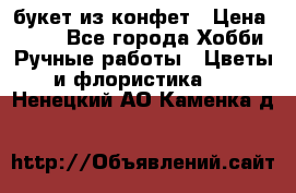 букет из конфет › Цена ­ 700 - Все города Хобби. Ручные работы » Цветы и флористика   . Ненецкий АО,Каменка д.